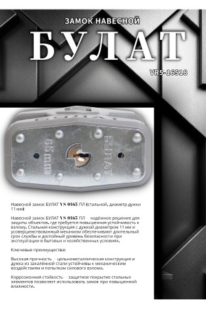 БУЛАТ ВС 0165 ПЛ стальной 5кл. d=11мм Замок навесной (24,6)