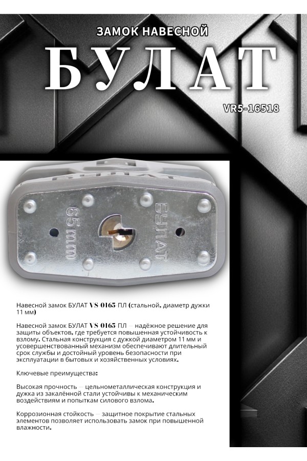 БУЛАТ ВС 0165 ПЛ стальной 5кл. d=11мм Замок навесной (24,6)