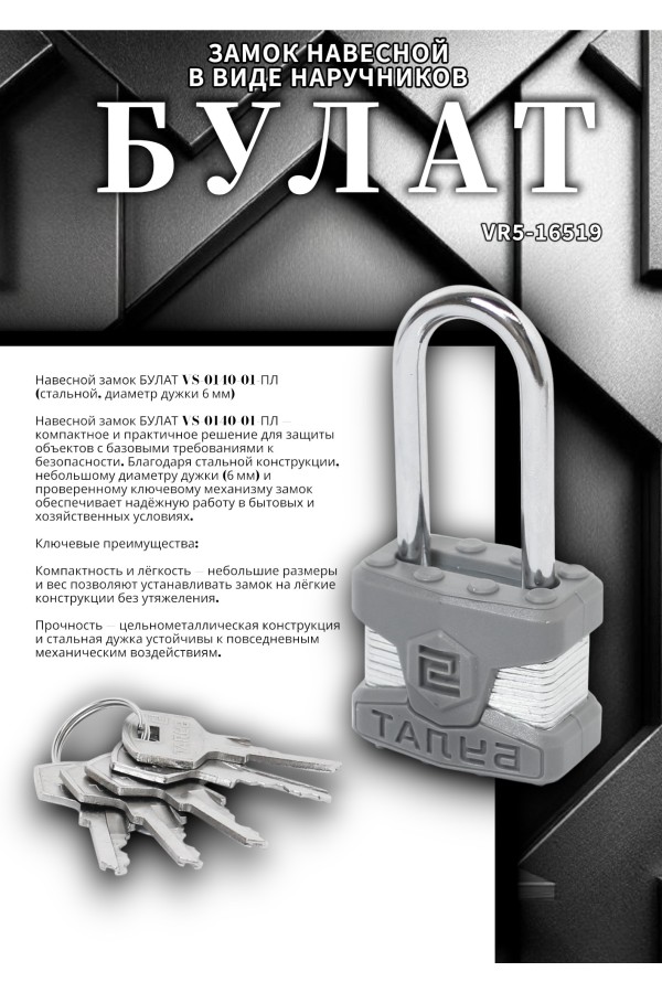 БУЛАТ ВС 0140-01 ПЛ стальной 5кл. d=6мм Замок навесной (48,6)