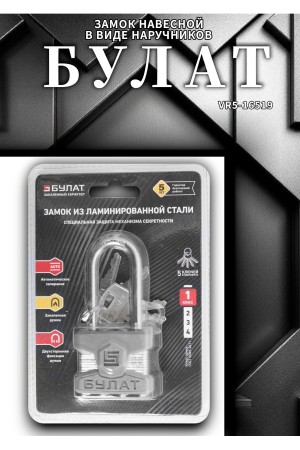 БУЛАТ ВС 0140-01 ПЛ стальной 5кл. d=6мм Замок навесной (48,6)