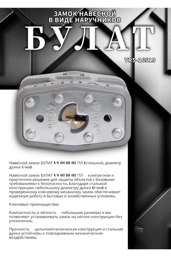 БУЛАТ ВС 0140-01 ПЛ стальной 5кл. d=6мм Замок навесной (48,6)