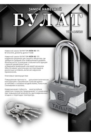 БУЛАТ ВС 0150-01 ПЛ стальной 5кл. d=9мм Замок навесной (36,6)