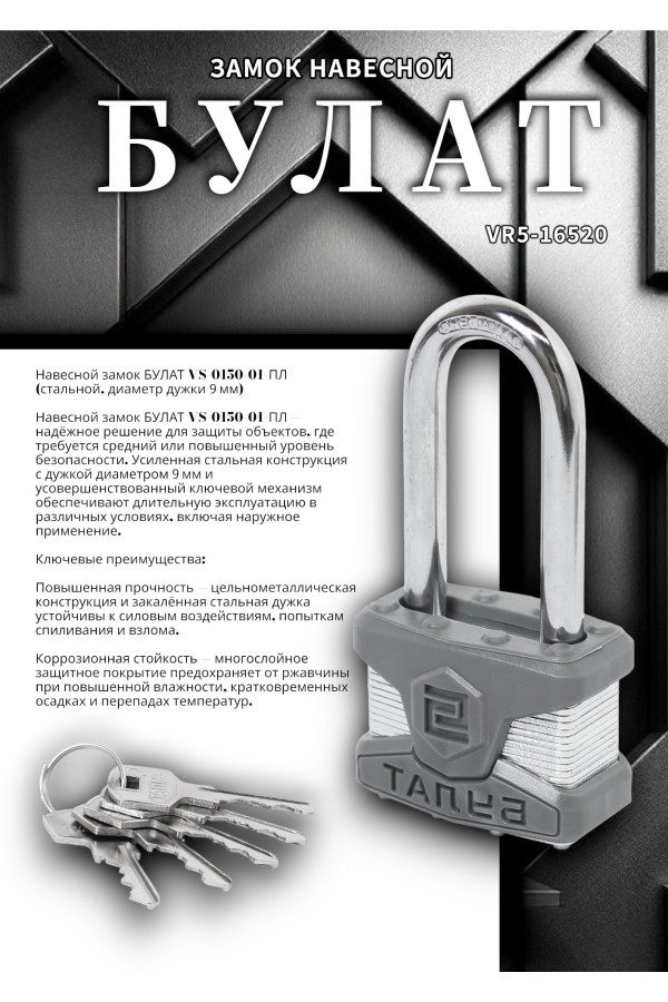 БУЛАТ ВС 0150-01 ПЛ стальной 5кл. d=9мм Замок навесной (36,6)