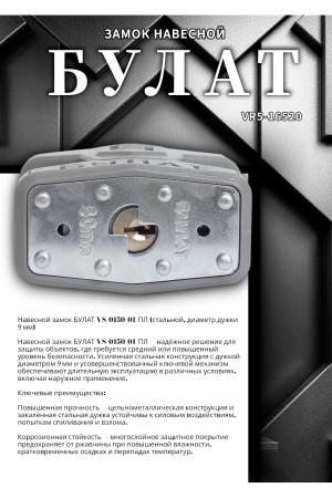 БУЛАТ ВС 0150-01 ПЛ стальной 5кл. d=9мм Замок навесной (36,6)