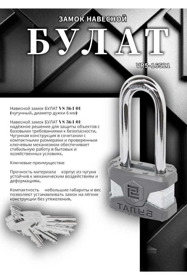 БУЛАТ ВС 0165-01 ПЛ стальной 5кл. d=11мм Замок навесной (24,6)