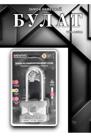 БУЛАТ ВС 0165-01 ПЛ стальной 5кл. d=11мм Замок навесной (24,6)