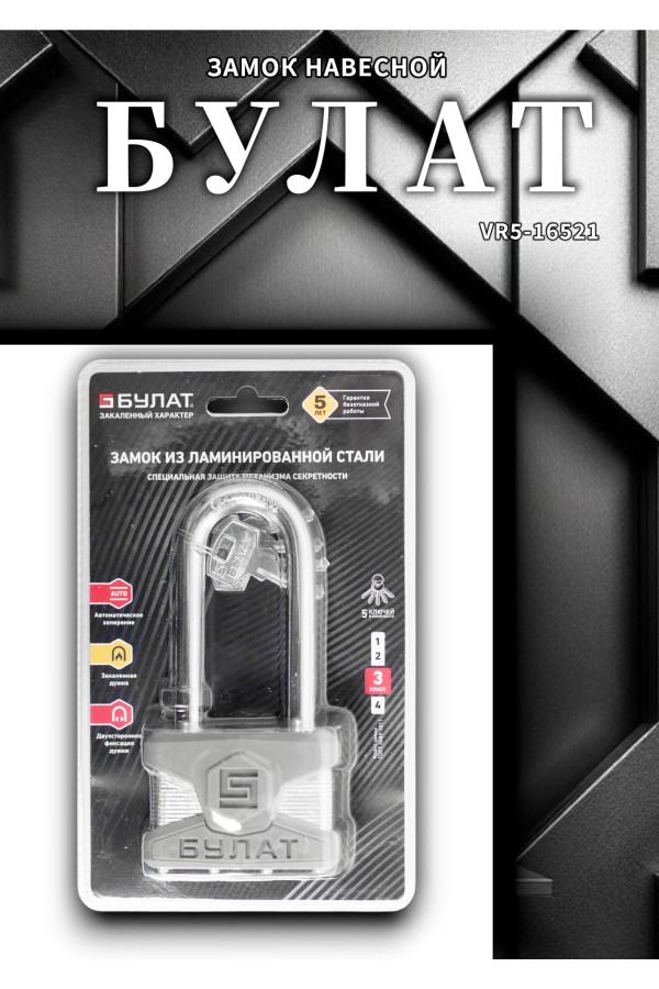 БУЛАТ ВС 0165-01 ПЛ стальной 5кл. d=11мм Замок навесной (24,6)