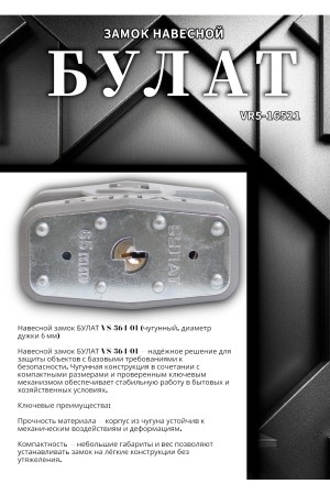 БУЛАТ ВС 0165-01 ПЛ стальной 5кл. d=11мм Замок навесной (24,6)