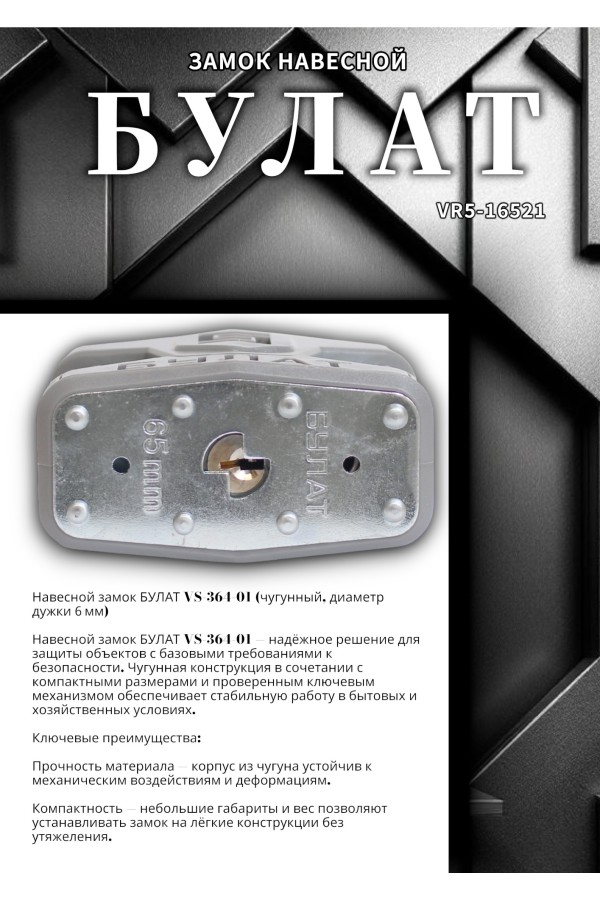 БУЛАТ ВС 0165-01 ПЛ стальной 5кл. d=11мм Замок навесной (24,6)