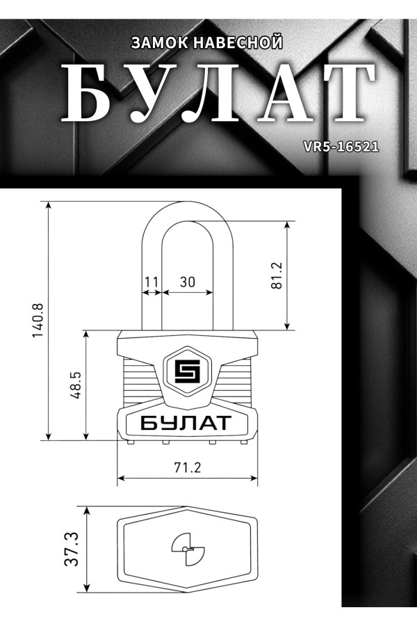 БУЛАТ ВС 0165-01 ПЛ стальной 5кл. d=11мм Замок навесной (24,6)