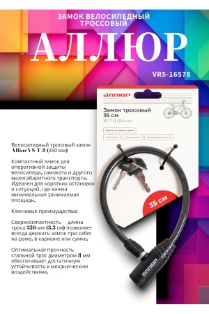 АЛЛЮР ВС-Т 8 (350 мм) Замок велосипедный тросовый (80,10)