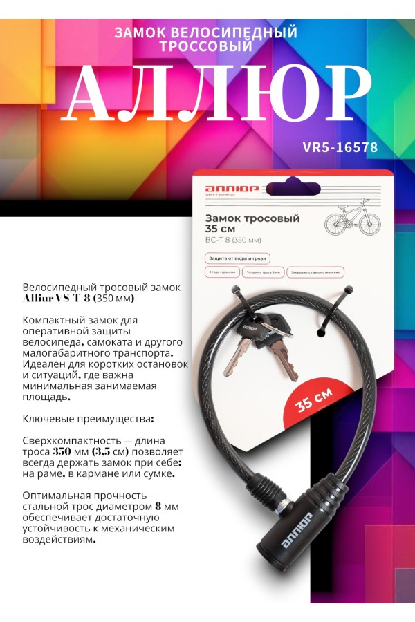 АЛЛЮР ВС-Т 8 (350 мм) Замок велосипедный тросовый (80,10)