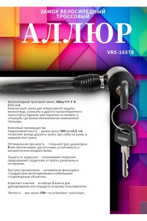 АЛЛЮР ВС-Т 8 (350 мм) Замок велосипедный тросовый (80,10)