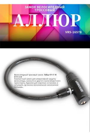 АЛЛЮР ВС-Т 8 (350 мм) Замок велосипедный тросовый (80,10)