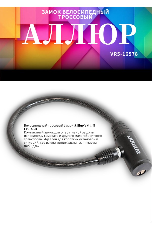 АЛЛЮР ВС-Т 8 (350 мм) Замок велосипедный тросовый (80,10)