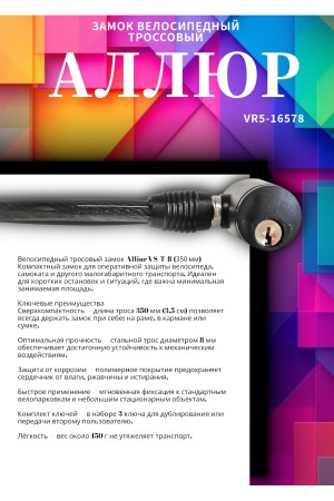 АЛЛЮР ВС-Т 8 (350 мм) Замок велосипедный тросовый (80,10)