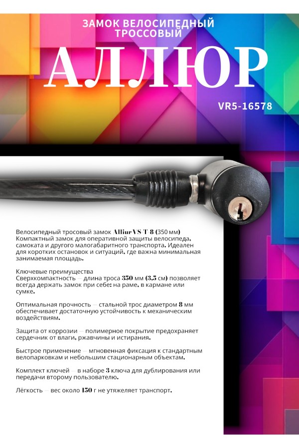 АЛЛЮР ВС-Т 8 (350 мм) Замок велосипедный тросовый (80,10)