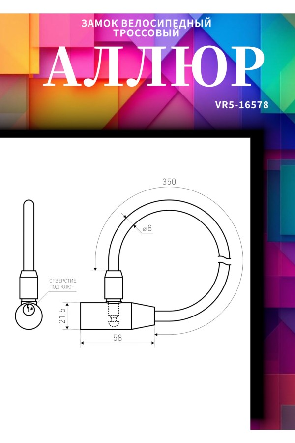 АЛЛЮР ВС-Т 8 (350 мм) Замок велосипедный тросовый (80,10)