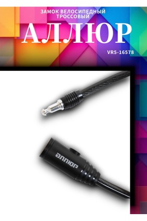 АЛЛЮР ВС-Т 8 (350 мм) Замок велосипедный тросовый (80,10)