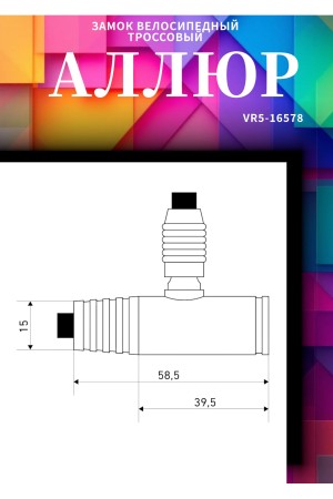 АЛЛЮР ВС-Т 8 (350 мм) Замок велосипедный тросовый (80,10)