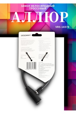 АЛЛЮР ВС-Т 8 (350 мм) Замок велосипедный тросовый (80,10)
