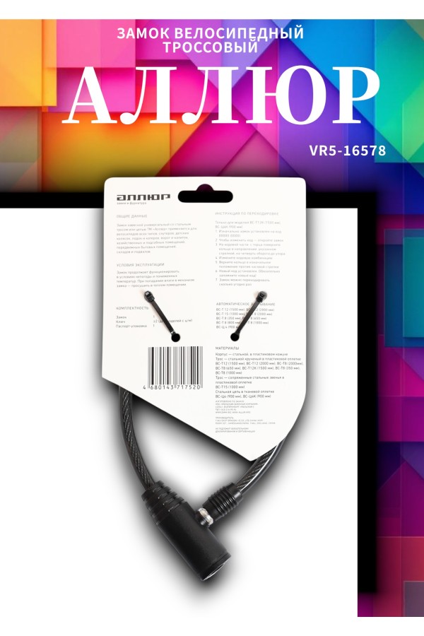 АЛЛЮР ВС-Т 8 (350 мм) Замок велосипедный тросовый (80,10)