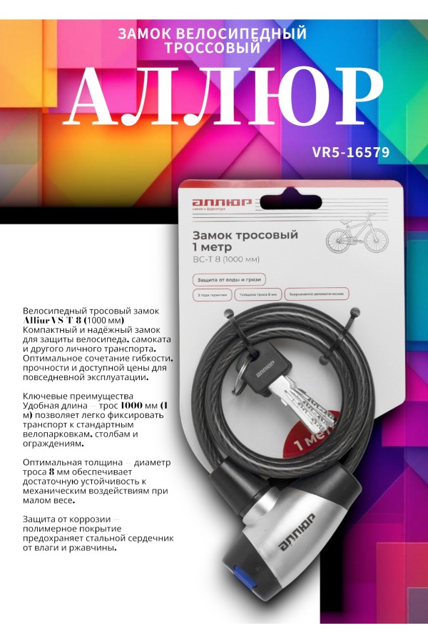 АЛЛЮР ВС-Т 8 (1000 мм) Замок велосипедный тросовый (60,10)