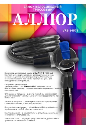 АЛЛЮР ВС-Т 8 (1000 мм) Замок велосипедный тросовый (60,10)