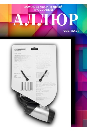 АЛЛЮР ВС-Т 8 (1000 мм) Замок велосипедный тросовый (60,10)