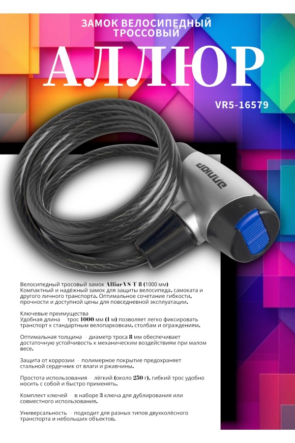 АЛЛЮР ВС-Т 8 (1000 мм) Замок велосипедный тросовый (60,10)