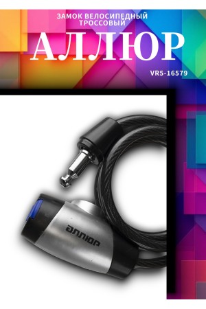 АЛЛЮР ВС-Т 8 (1000 мм) Замок велосипедный тросовый (60,10)
