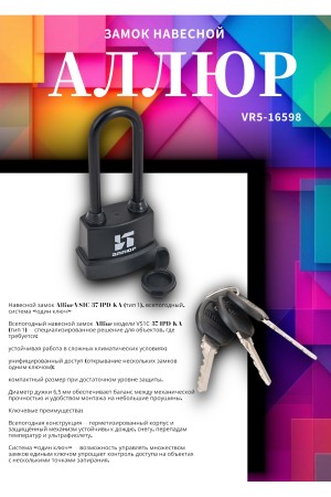 АЛЛЮР ВС1Ч- 374ПД КА Тип 1 всепогодный с одной секр. 3 кл. d6,5мм дл.дужка Замок навесной (72,6)