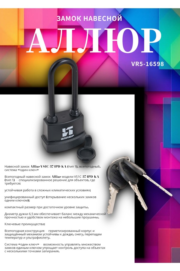 АЛЛЮР ВС1Ч- 374ПД КА Тип 1 всепогодный с одной секр. 3 кл. d6,5мм дл.дужка Замок навесной (72,6)
