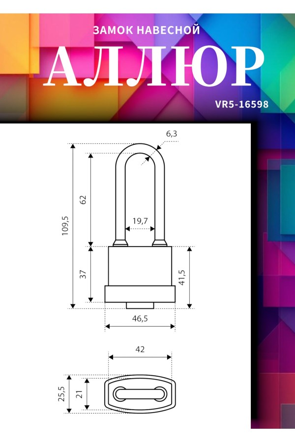 АЛЛЮР ВС1Ч- 374ПД КА Тип 1 всепогодный с одной секр. 3 кл. d6,5мм дл.дужка Замок навесной (72,6)