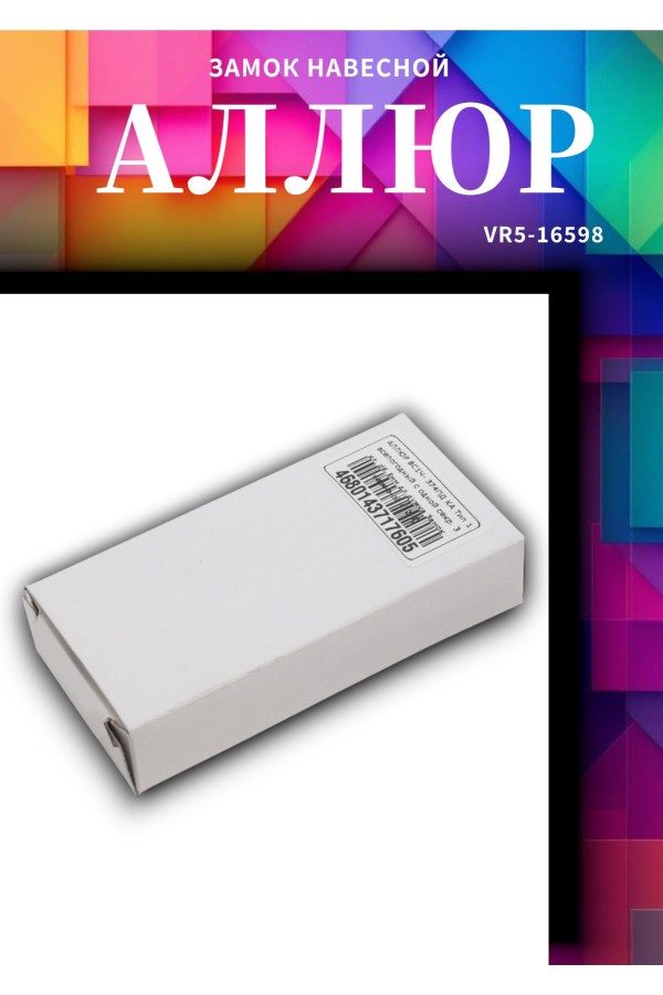 АЛЛЮР ВС1Ч- 374ПД КА Тип 1 всепогодный с одной секр. 3 кл. d6,5мм дл.дужка Замок навесной (72,6)