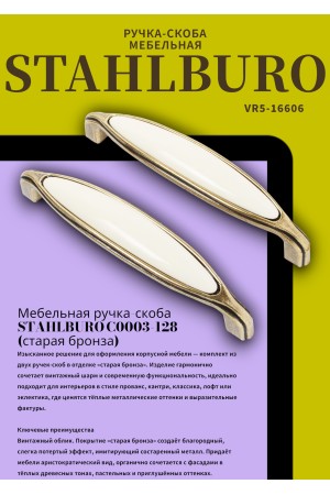 StahlBuro C0003-128 2шт., AB старая бронза. Ручка-скоба мебельная (10, 100)
