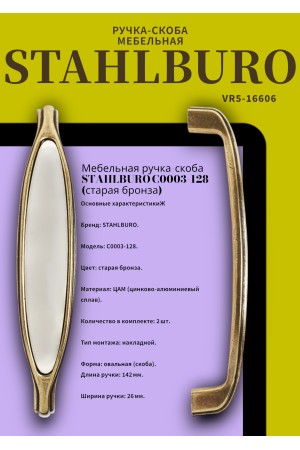 StahlBuro C0003-128 2шт., AB старая бронза. Ручка-скоба мебельная (10, 100)