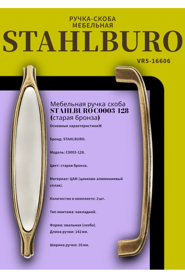 StahlBuro C0003-128 2шт., AB старая бронза. Ручка-скоба мебельная (10, 100)