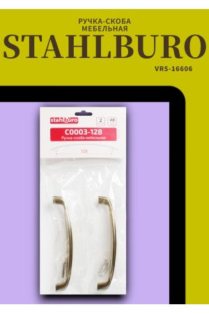 StahlBuro C0003-128 2шт., AB старая бронза. Ручка-скоба мебельная (10, 100)