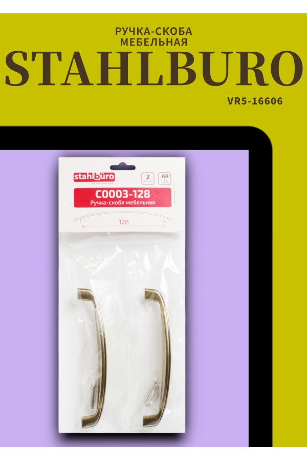 StahlBuro C0003-128 2шт., AB старая бронза. Ручка-скоба мебельная (10, 100)