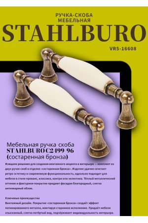StahlBuro C2499-96 2шт., AB состаренная бронза. Ручка-скоба мебельная (15, 150)