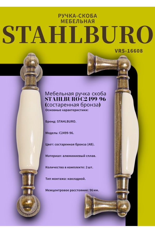 StahlBuro C2499-96 2шт., AB состаренная бронза. Ручка-скоба мебельная (15, 150)
