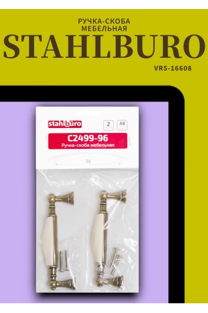 StahlBuro C2499-96 2шт., AB состаренная бронза. Ручка-скоба мебельная (15, 150)