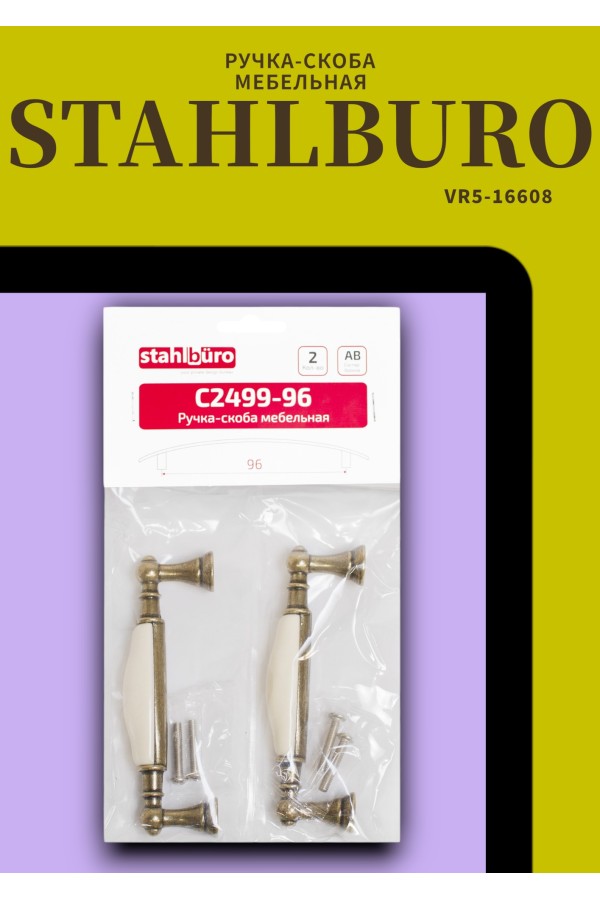 StahlBuro C2499-96 2шт., AB состаренная бронза. Ручка-скоба мебельная (15, 150)