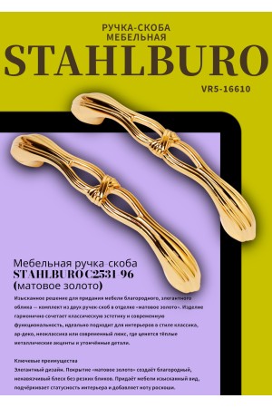 StahlBuro C2531-96 2шт., PB золото. Ручка-скоба мебельная (15, 150)