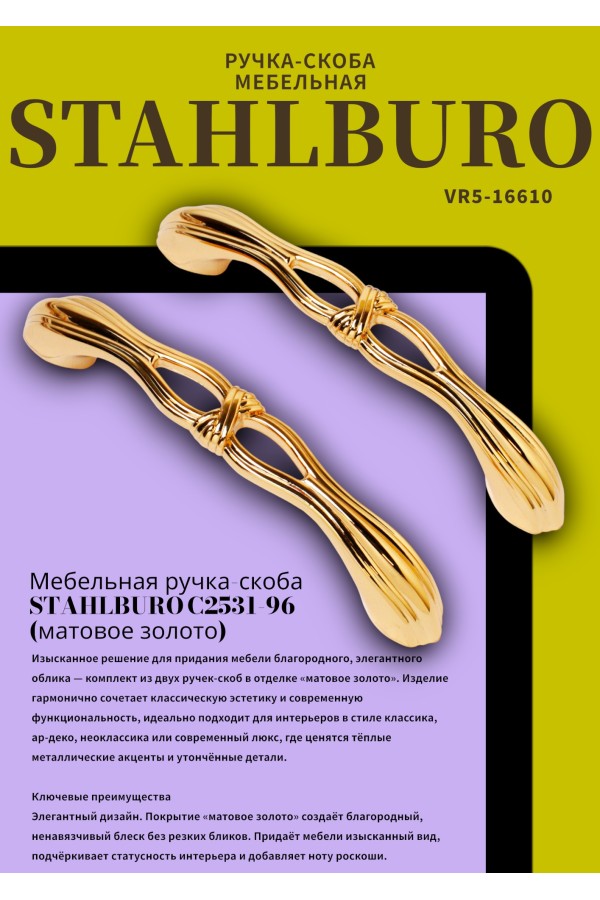 StahlBuro C2531-96 2шт., PB золото. Ручка-скоба мебельная (15, 150)