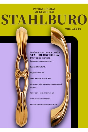 StahlBuro C2531-96 2шт., PB золото. Ручка-скоба мебельная (15, 150)
