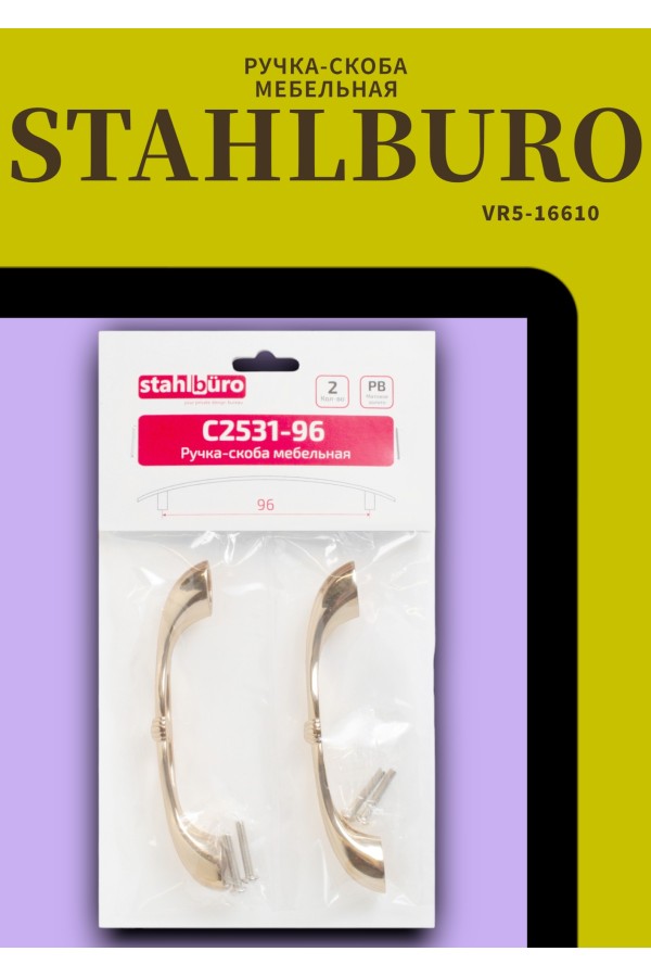 StahlBuro C2531-96 2шт., PB золото. Ручка-скоба мебельная (15, 150)