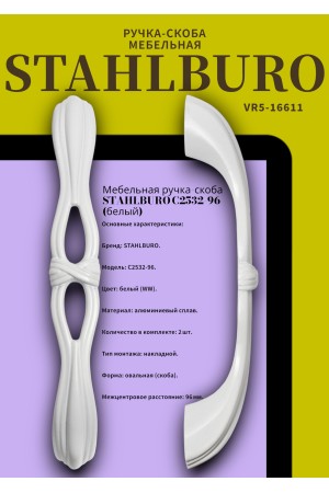 StahlBuro C2532-96 2шт., WW белый. Ручка-скоба мебельная (15, 150)