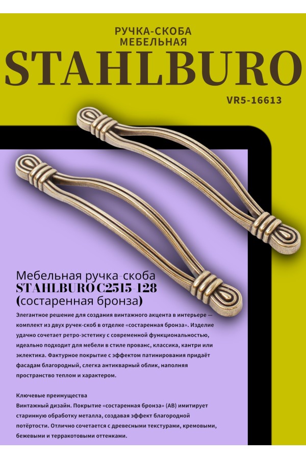 StahlBuro C2515-128 2шт., AB состаренная бронза. Ручка-скоба мебельная (100,10)
